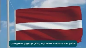 لعشاق السفر: خطوات سهلة للهجرة إلى لاتفيا مع الأوراق المطلوبة الآن!